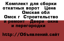 Комплект для сборки откатных ворот › Цена ­ 9 900 - Омская обл., Омск г. Строительство и ремонт » Двери, окна и перегородки   